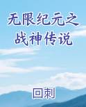无限纪元之战神传说笔趣阁