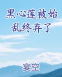 黑心莲小说免费阅读