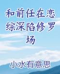 和前男友在恋爱综艺组cp