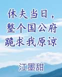 休夫当日，整个国公府跪求我原谅免费阅读笔趣阁