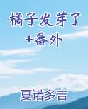 橘子发芽了+番外电子书
