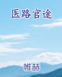 医路官途