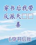 穿书后我带反派天□□善小说全文免费阅读