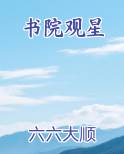 书院观星