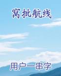 窝批航线
