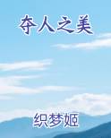 夺人之美