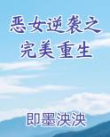 恶女逆袭之完美重生 小说