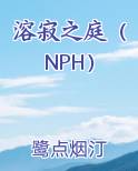 溶寂之庭（NPH）小说5200