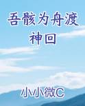 吾骸为舟渡神回最新章节免费阅读
