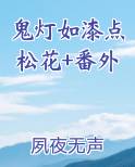 鬼灯如漆点松花+番外排行榜
