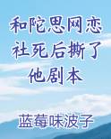 和陀思网恋社死后撕了他剧本免费阅读笔趣阁