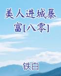 美人进城暴富[八零]在线阅读全文