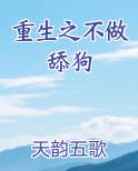 重生之不做舔狗
