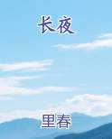长夜余火