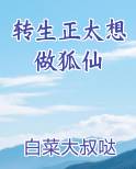 转生正太想做狐仙小说免费阅读