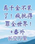 真千金不装了！疯批得罪全世界！+番外免费观看