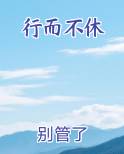 行而不休