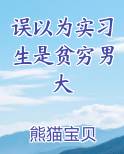误以为实习生是贫穷男大最新章节免费阅读