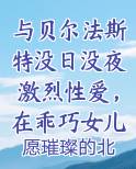 与贝尔法斯特没日没夜激烈性爱，在乖巧女儿面前被女仆长的裤袜丝足送上无数次高潮小说排行榜