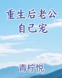 重生后老公自己宠