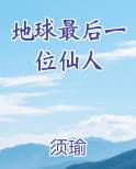地球最后一位仙人小说排行榜