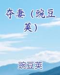 夺妻（豌豆荚）