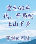 重生60年代，开局就上山下乡最新章节免费阅读