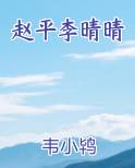 赵平李晴晴在线阅读无弹窗