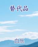 替代品by于洵耳