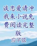 谈恋爱请冲我来别为难其他人表情包