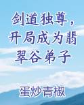 剑道独尊，开局成为翡翠谷弟子全文免费阅读