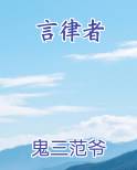 言律者