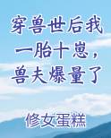 穿越兽世生崽子