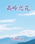 高岭之花排行榜