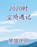 时空奇遇
