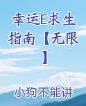 幸运者生存指南