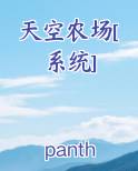 天空农场[系统]