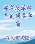 穿成反派校草的同桌学霸免费