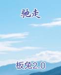 驰走小说全文免费阅读