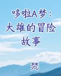 哆啦A梦：大雄的冒险故事