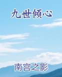 九世倾心免费阅读笔趣阁