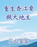 重生香江要做大地主