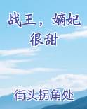 战王，嫡妃很甜