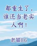 都重生了，谁还当老实人啊！小说短剧