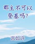 郡主不可以登基吗？电子书
