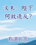 汉末：陛下何故造反？