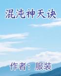 混沌神天诀小说全集
