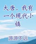 大唐，我有一个现代小镇
