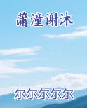蒲潼谢沐免费观看