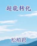 超能力改造